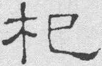 杞,隸辨 ,書法字典